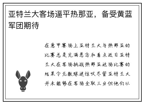 亚特兰大客场逼平热那亚，备受黄蓝军团期待
