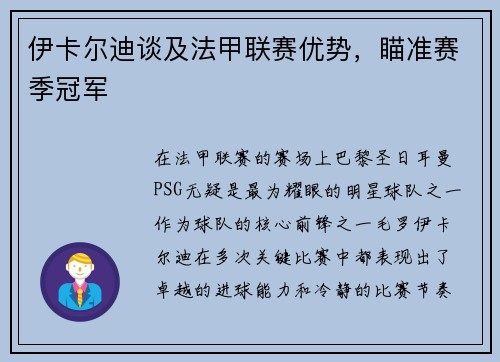 伊卡尔迪谈及法甲联赛优势，瞄准赛季冠军