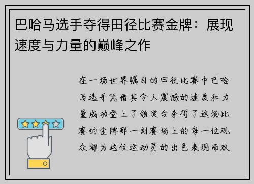 巴哈马选手夺得田径比赛金牌：展现速度与力量的巅峰之作