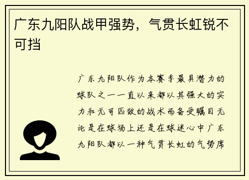 广东九阳队战甲强势，气贯长虹锐不可挡