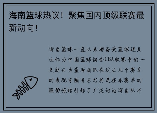 海南篮球热议！聚焦国内顶级联赛最新动向！