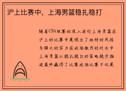 沪上比赛中，上海男篮稳扎稳打