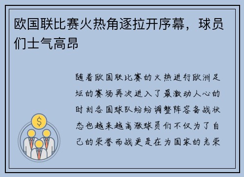欧国联比赛火热角逐拉开序幕，球员们士气高昂