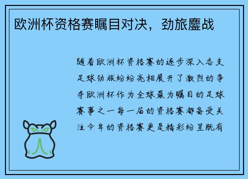 欧洲杯资格赛瞩目对决，劲旅鏖战