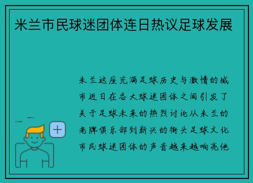 米兰市民球迷团体连日热议足球发展