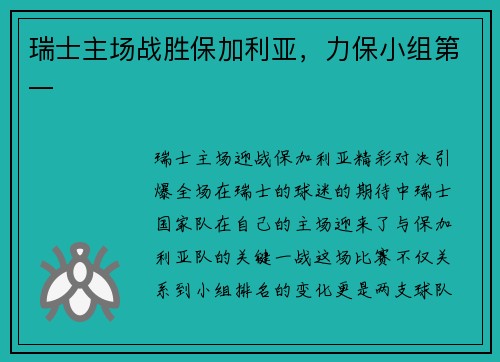 瑞士主场战胜保加利亚，力保小组第一