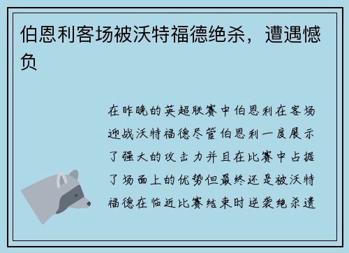 伯恩利客场被沃特福德绝杀，遭遇憾负