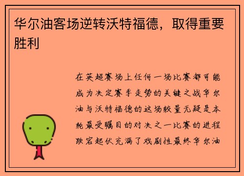 华尔油客场逆转沃特福德，取得重要胜利