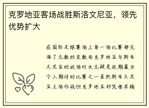 克罗地亚客场战胜斯洛文尼亚，领先优势扩大