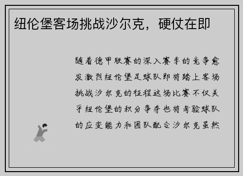 纽伦堡客场挑战沙尔克，硬仗在即
