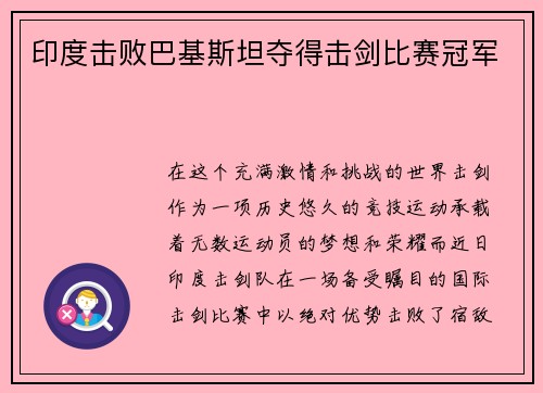 印度击败巴基斯坦夺得击剑比赛冠军