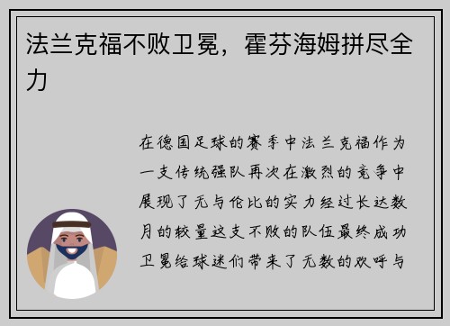 法兰克福不败卫冕，霍芬海姆拼尽全力