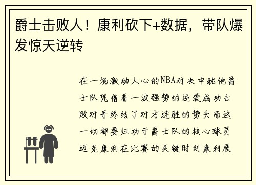 爵士击败人！康利砍下+数据，带队爆发惊天逆转
