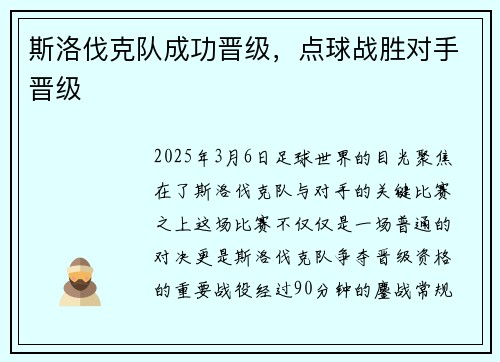 斯洛伐克队成功晋级，点球战胜对手晋级