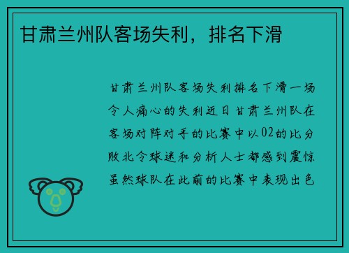 甘肃兰州队客场失利，排名下滑