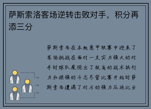 萨斯索洛客场逆转击败对手，积分再添三分