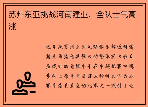 苏州东亚挑战河南建业，全队士气高涨