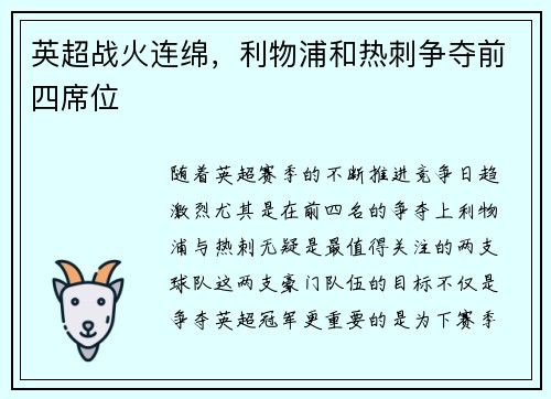 英超战火连绵，利物浦和热刺争夺前四席位