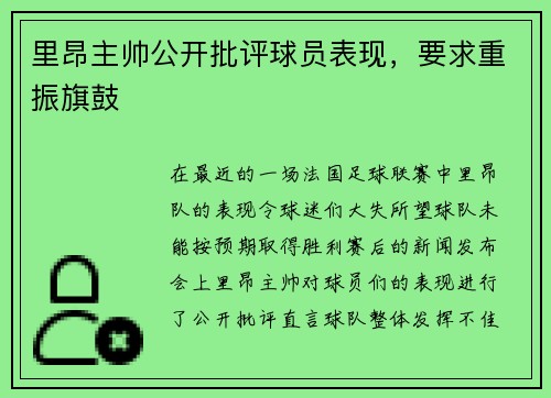 里昂主帅公开批评球员表现，要求重振旗鼓