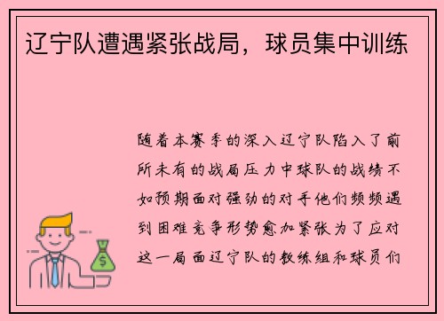 辽宁队遭遇紧张战局，球员集中训练