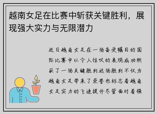 越南女足在比赛中斩获关键胜利，展现强大实力与无限潜力