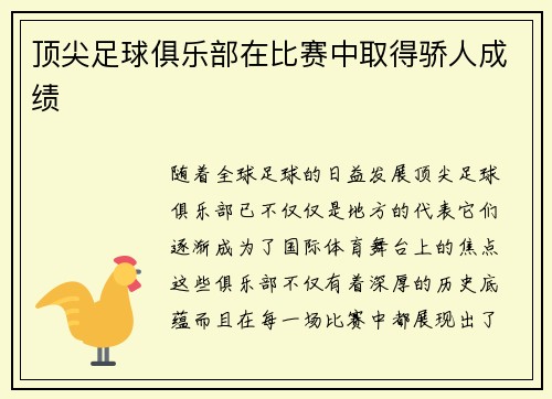 顶尖足球俱乐部在比赛中取得骄人成绩