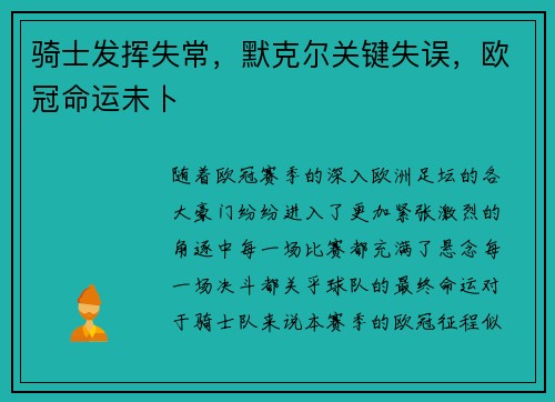 骑士发挥失常，默克尔关键失误，欧冠命运未卜