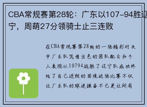 CBA常规赛第28轮：广东以107-94胜辽宁，周萌27分领骑士止三连败