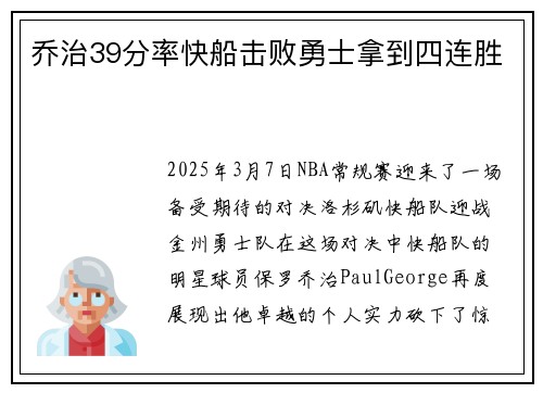 乔治39分率快船击败勇士拿到四连胜