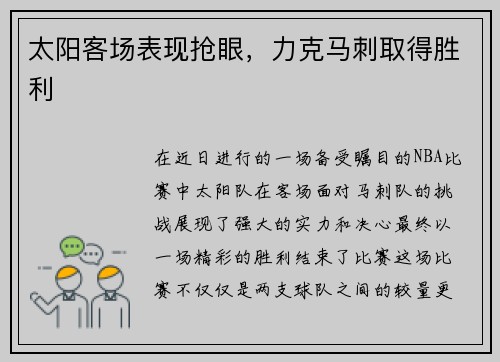 太阳客场表现抢眼，力克马刺取得胜利