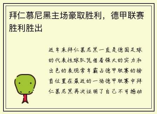 拜仁慕尼黑主场豪取胜利，德甲联赛胜利胜出