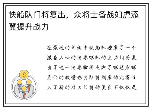 快船队门将复出，众将士备战如虎添翼提升战力