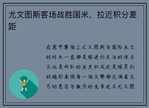 尤文图斯客场战胜国米，拉近积分差距