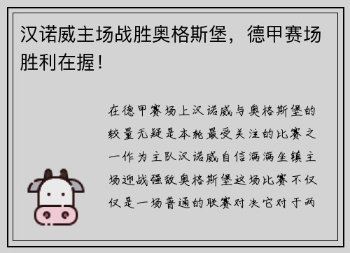 汉诺威主场战胜奥格斯堡，德甲赛场胜利在握！
