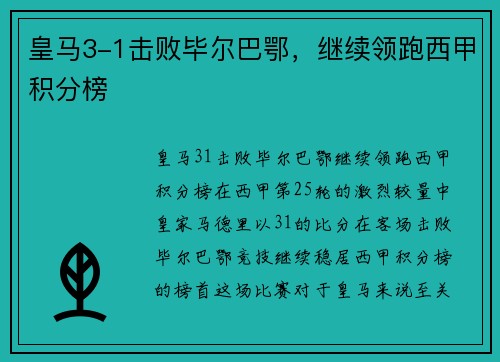 皇马3-1击败毕尔巴鄂，继续领跑西甲积分榜