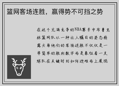 篮网客场连胜，赢得势不可挡之势
