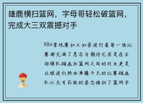 雄鹿横扫篮网，字母哥轻松破篮网，完成大三双震撼对手