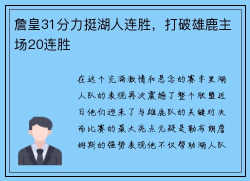 詹皇31分力挺湖人连胜，打破雄鹿主场20连胜
