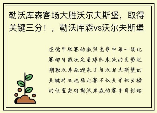 勒沃库森客场大胜沃尔夫斯堡，取得关键三分！，勒沃库森vs沃尔夫斯堡