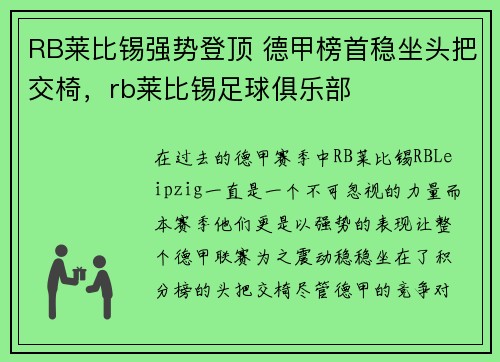 RB莱比锡强势登顶 德甲榜首稳坐头把交椅，rb莱比锡足球俱乐部