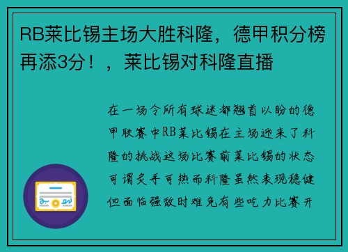 RB莱比锡主场大胜科隆，德甲积分榜再添3分！，莱比锡对科隆直播