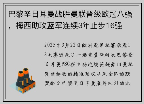 巴黎圣日耳曼战胜曼联晋级欧冠八强，梅西助攻蓝军连续3年止步16强