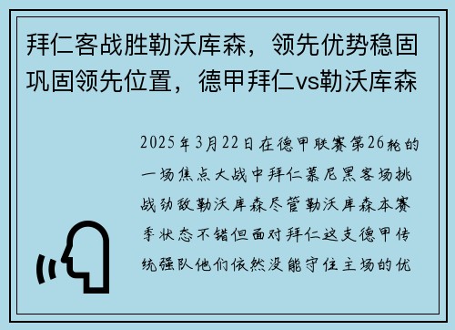 拜仁客战胜勒沃库森，领先优势稳固巩固领先位置，德甲拜仁vs勒沃库森