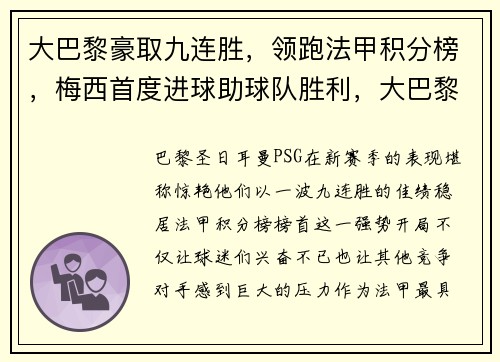 大巴黎豪取九连胜，领跑法甲积分榜，梅西首度进球助球队胜利，大巴黎梅西首场比赛