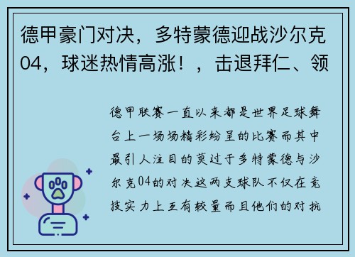 德甲豪门对决，多特蒙德迎战沙尔克04，球迷热情高涨！，击退拜仁、领跑德甲 曾被买垮的多特蒙德重整旗鼓