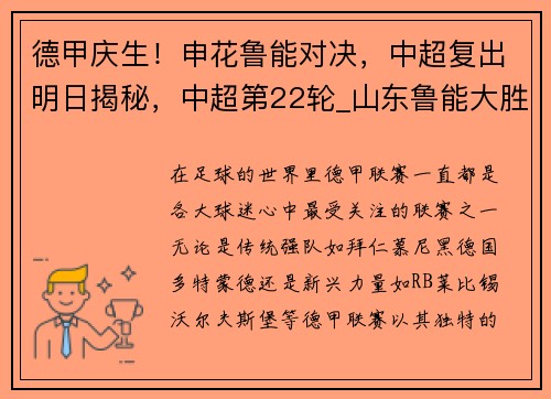 德甲庆生！申花鲁能对决，中超复出明日揭秘，中超第22轮_山东鲁能大胜申花 贵州状态火热斩获4