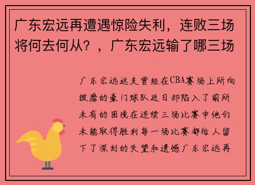 广东宏远再遭遇惊险失利，连败三场将何去何从？，广东宏远输了哪三场