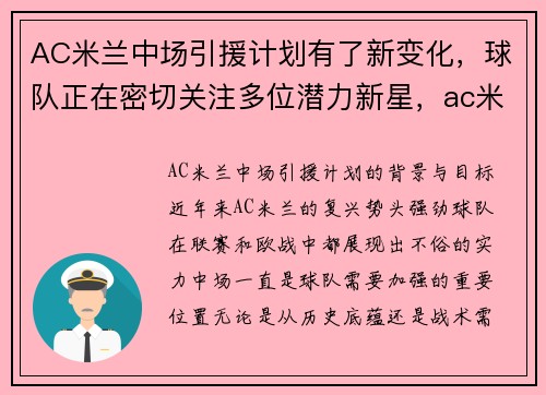 AC米兰中场引援计划有了新变化，球队正在密切关注多位潜力新星，ac米兰中场核心