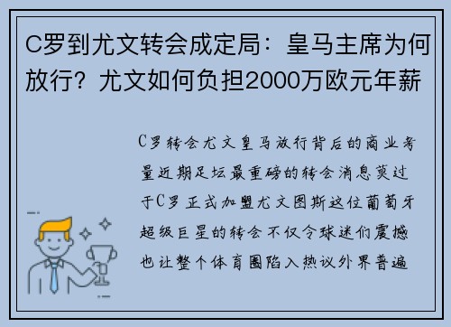 C罗到尤文转会成定局：皇马主席为何放行？尤文如何负担2000万欧元年薪？
