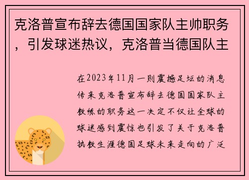 克洛普宣布辞去德国国家队主帅职务，引发球迷热议，克洛普当德国队主教练